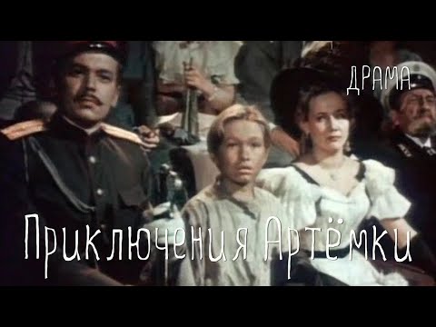 Видео: Приключения Артёмки (1956) Фильм Андрея Апсолона В ролях Боря Александров Драма