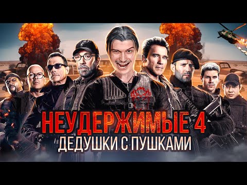 Видео: Побочки старости в обзоре на фильм Неудержимые 4 [В пекло]