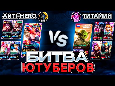 Видео: ЛЕГЕНДАРНАЯ БИТВА ПРОТИВ ТИТАМИНА В МИРЕ ЖИВОТНЫХ по MOBILE LEGENDS 2025