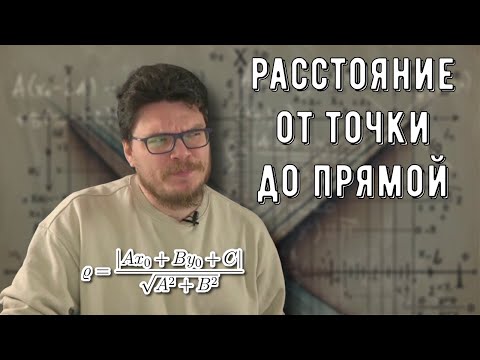 Видео: ✓ Формула расстояния от точки до прямой | Осторожно, спойлер! | Борис Трушин