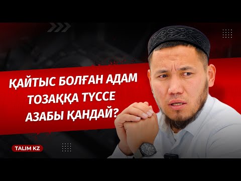 Видео: АДАМ ҚАЙТЫС БОЛҒАН СОҢ... | ТОЗАҚ ҚАНДАЙ БОЛАДЫ? | ТАЛҒАТ ДӘРІБАЕВ