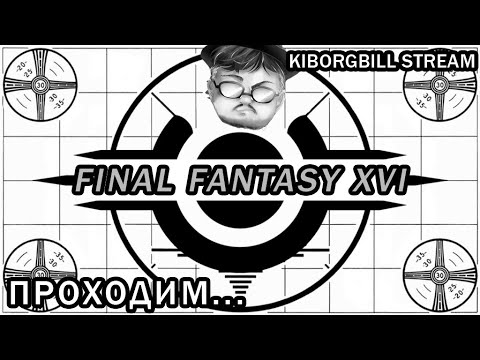 Видео: Пробуем FINAL FANTASY XVI #8