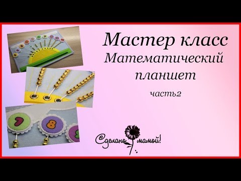 Видео: МК # Математический планшет . Часть 2# tutorials