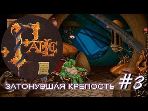 Видео: Прохождение Сказание Fable 1996. Часть 3 (Затонувшая крепость))
