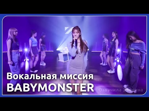 Видео: BABYMONSTER 😲 Вокал группой EP.7 ❤️ Русская озвучка