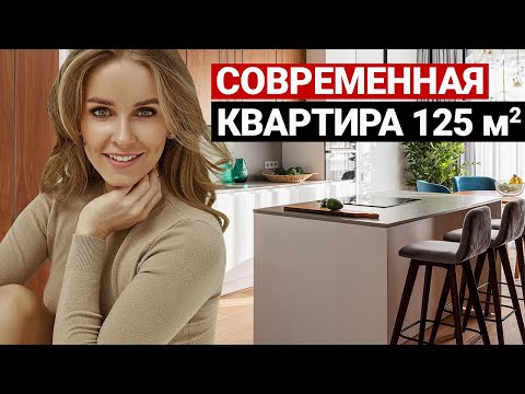 Видео: Идеальная квартира для семьи 125 м2 | Дизайн интерьера в современном стиле. Рум тур, минимализм