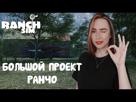 Видео: НАЧАЛО НОВОГО СЕЗОНА в Ranch Simulator