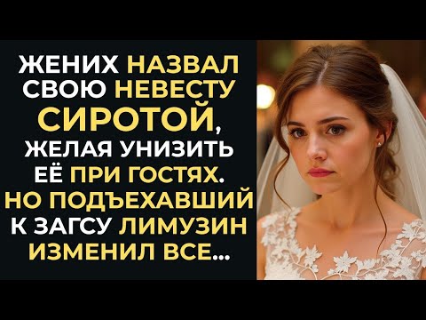 Видео: Жених унизил невесту перед гостями… Но, увидев лимузин у дверей ЗАГСа, он лишился дара реч