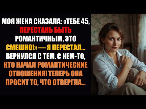 Видео: Моя жена сказала: «Тебе 45, перестань пытаться быть романтичным, это смешно!» — Я перестал, но...