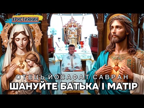 Видео: Сильна проповідь "Шануйте батька і матір" - ієромонах Йосафат Савран.