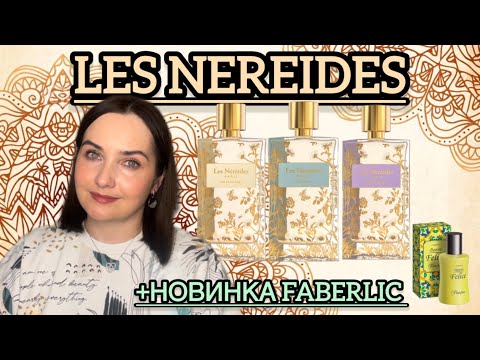 Видео: 🩵ТАКИЕ СКРОМНЫЕ И КРАСИВЫЕ - ароматы LES NEREIDES / Faberlic Donna Felice Portofino | Летуаль NEW💛