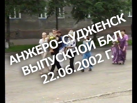 Видео: Анжеро-Судженск.  Выпускной бал.  22 06 2002