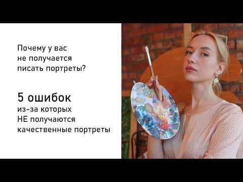 Видео: Как  рисовать крутые портреты? 5 ошибок из-за которых НЕ получается, основы рисования и живописи