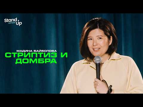 Видео: МАДИНА БАЙБОЛОВА - Стриптиз и домбра | Stand Up Astana НОВЫЙ СЕЗОН