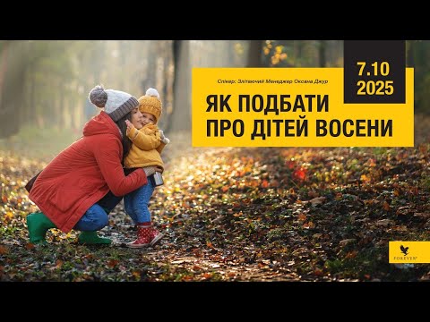 Видео: 7.10.2025 "ЯК ПОДБАТИ ПРО ДІТЕЙ ВОСЕНИ"
