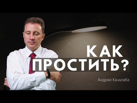 Видео: Как простить и отпустить обиду?