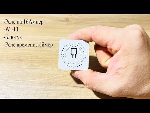 Видео: Эта коробочка управляет мощной нагрузкой по WI-FI.Mini smart switch