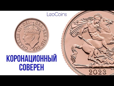 Видео: Коронационный соверен. Новейшая история в нумизматике