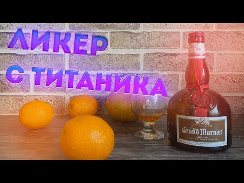 Видео: Ликер Grand Marnier. Обзор.