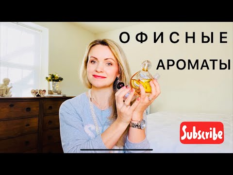 Видео: АРОМАТЫ ДЛЯ ОФИСА| Люксовые ароматы на каждый день|.
