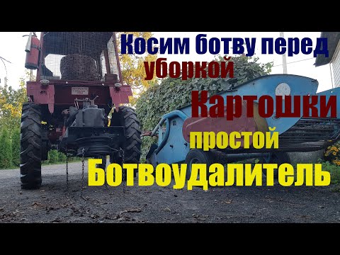 Видео: Ботвоудалитель - ботвосбивалка - косилка - мульчер к трактору Т-25