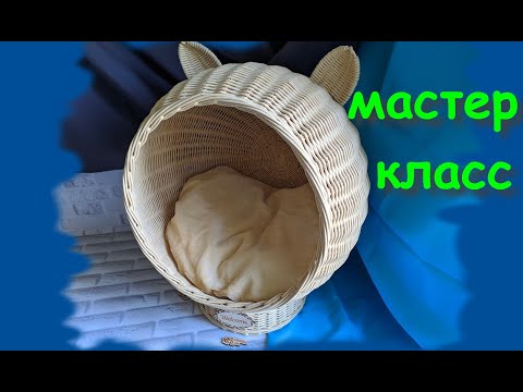 Видео: Котодом из газетных трубочек. Плетение Шара, ушки на макушке из лозы