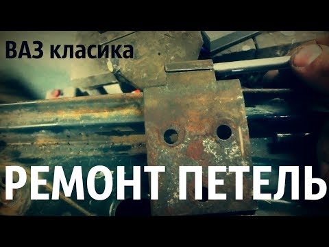 Видео: ремонт петель дверей