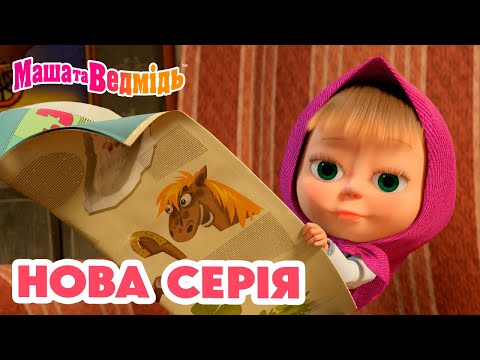 Видео: Маша та Ведмідь 💥 Нова серія 💥 На щастя! 💁🏼‍♀️🍀 Збірник серій