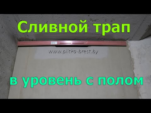 Видео: Часть №8  Сливной трап в душевой в уровень с полом в квартире. Как сделать трап в уровень с полом?