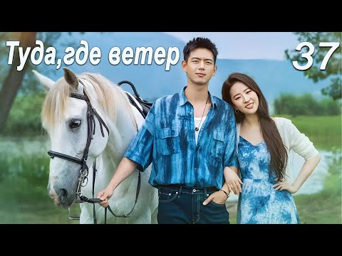 Видео: Туда, где ветер 37 серия (дубляж) дорама Meet Yourself, 去有风的地方