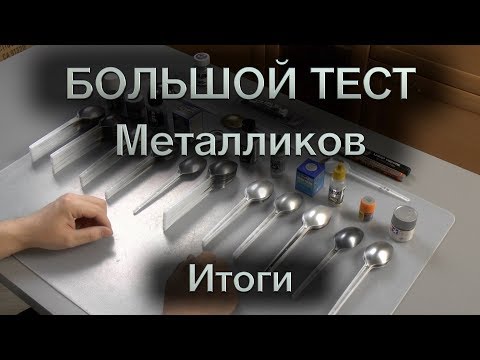 Видео: Большой тест металликов : Итоги!