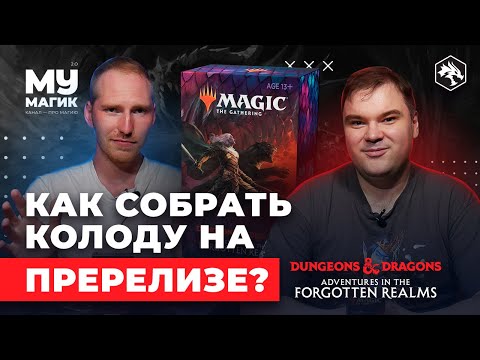 Видео: Как собрать колоду на Пререлизе D&D: ПРИКЛЮЧЕНИЯ В ЗАБЫТЫХ КОРОЛЕВСТВАХ