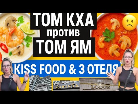 Видео: Обзор отелей в Паттайе | кафе Kiss Food | Том кха 🔥 и Том ям | Стоит ли идти?