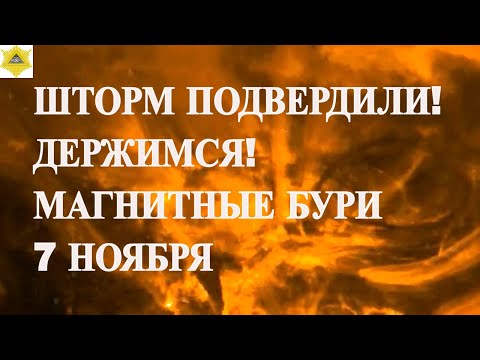 Видео: МАГНИТНЫЙ ШТОРМ ПРОДОЛЖИТСЯ! МНОГИМ ОПЯТЬ ПЛОХО! МАГНИТНЫЕ БУРИ 7 НОЯБРЯ 2025!