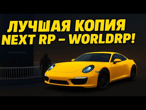 Видео: Самый лучший обзор на лучшей копии некст рп! WorldRP!