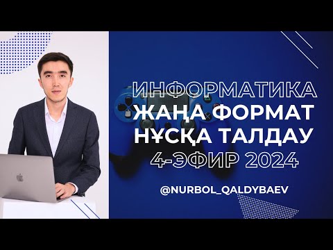 Видео: ЖАҢА 4-НҰСҚА ТАЛДАУ 2024 ИНФОРМАТИКА ҰБТ