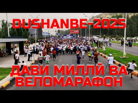 Видео: ДАВИ МИЛЛӢ ВА ВЕЛОМАРАФОН-2025 ДАР ШАҲРИ ДУШАНБЕ / مسابقه ملی و ماراتن دوچرخه‌سواری - ۲۰۲۵ در دوشنبه