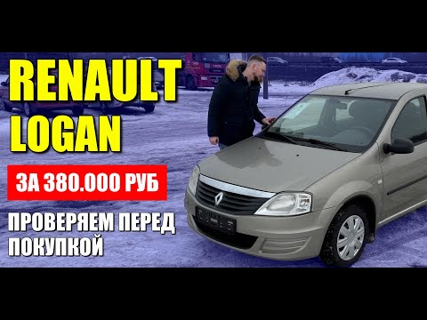Видео: РЕНО ЛОГАН за 380000 руб. Можно ли найти живой автомобиль, проверяем перед покупкой.