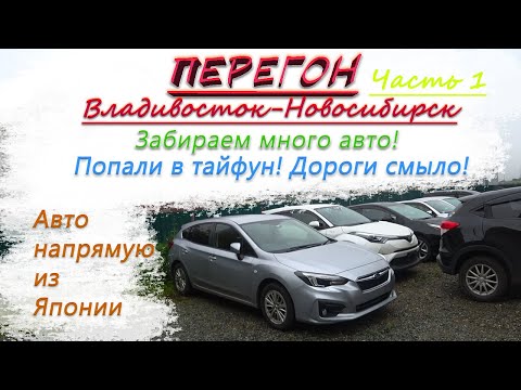 Видео: Subaru Impreza 19год/Перегон Владивосток-Новосибирск/Забрали авто с таможни/попали в тайфун/Часть 1