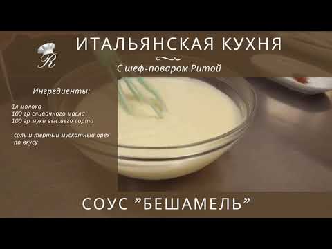 Видео: СОУС "БЕШАМЕЛЬ" от шеф-повара Риты