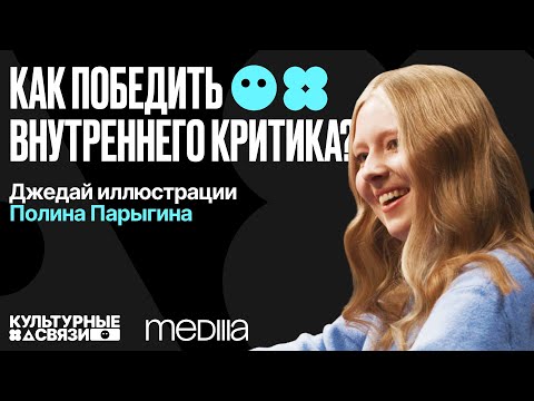 Видео: Культурные связи №1. Полина Парыгина: успех в творчестве