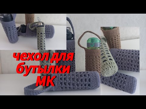 Видео: Чехол для бутылки/МК/для начинающих