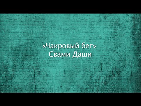 Видео: Практика "Чакровый бег" от Свами Даши!!