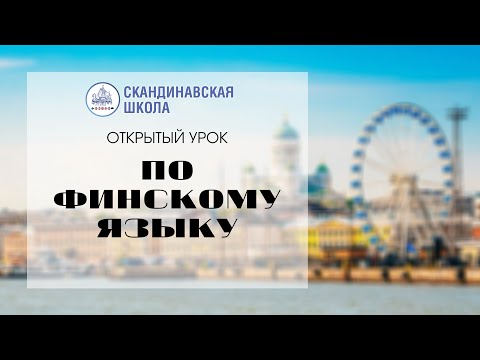 Видео: Открытый урок по финскому языку