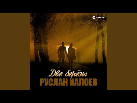 Видео: Две берёзы