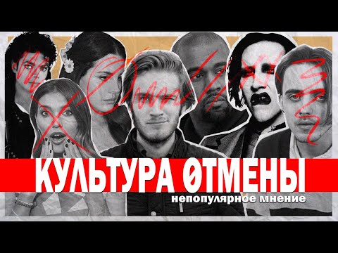 Видео: Непопулярное Мнение – Культура Отмены