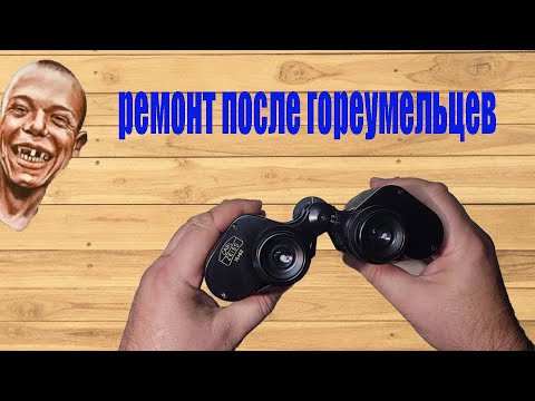 Видео: Бинокль Сarl Zeiss Oberkochen ремонт Binoculars repair