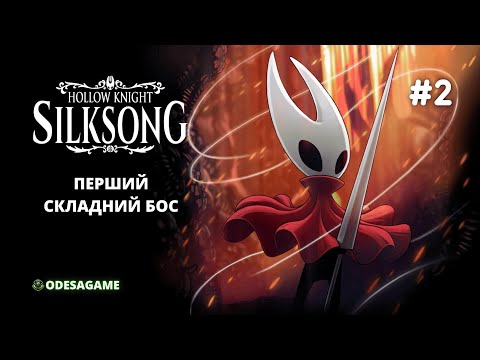 Видео: Hollow Knight: Silksong | ЦЕЙ БОС ВЖЕ ЗМУСИВ МЕНЕ СТРАЖДАТИ! | Проходження #2