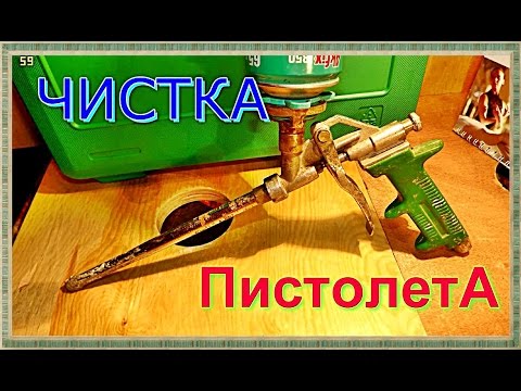 Видео: █ ПОДРОБНО. Как очистить пистолет от засохшей монтажной  пены, Ремонт. Polyurethane foam. Pistol