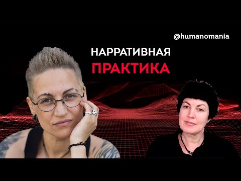 Видео: Что такое нарративный подход и нарративная практика